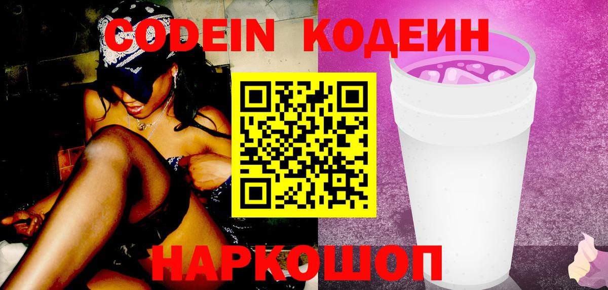Codein Purple Drank Котовск